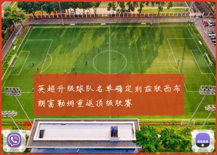 英超升级球队名单确定利兹联西布朗富勒姆重返顶级联赛