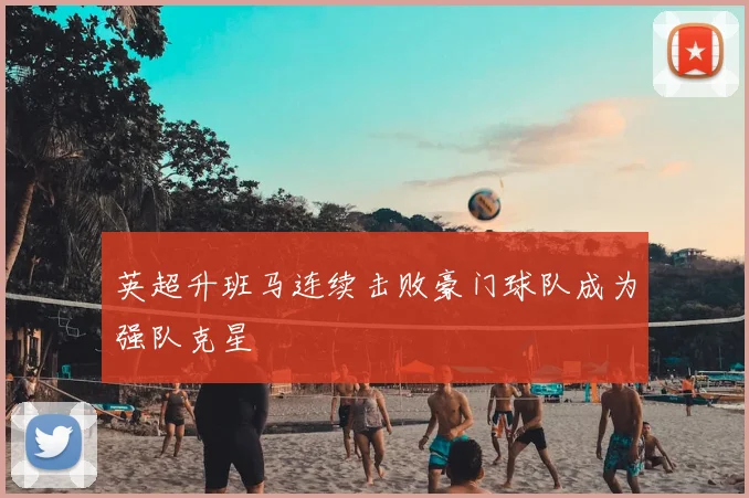 英超升班马连续击败豪门球队成为强队克星