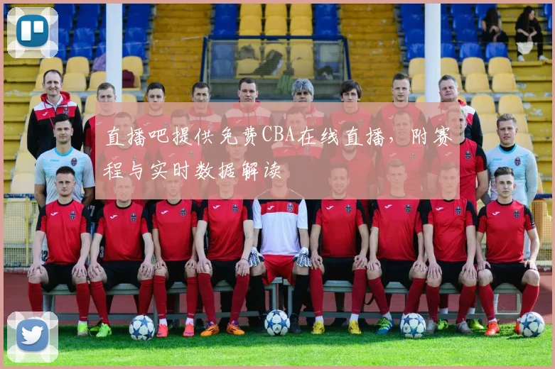 直播吧提供免费CBA在线直播，附赛程与实时数据解读